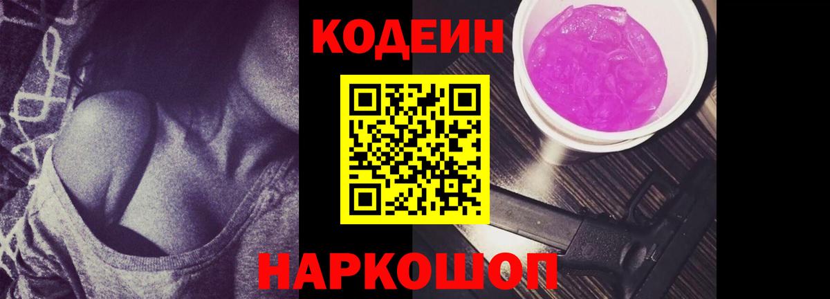 Codein Purple Drank  Codein Purple Drank  Батайск  Вход с VPN 